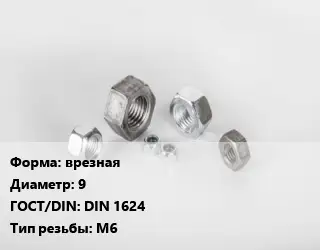 Гайка врезная D=9 DIN 1624 М6